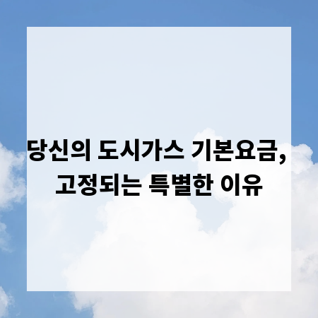 당신의 도시가스 기본요금, 고정되는 특별한 이유