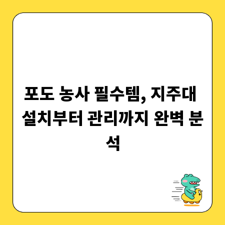 포도 농사 필수템, 지주대 설치부터 관리까지 완벽 분석