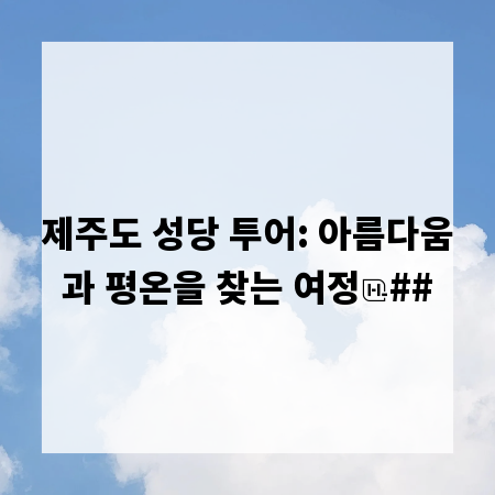 제주도 성당 투어: 아름다움과 평온을 찾는 여정
##
