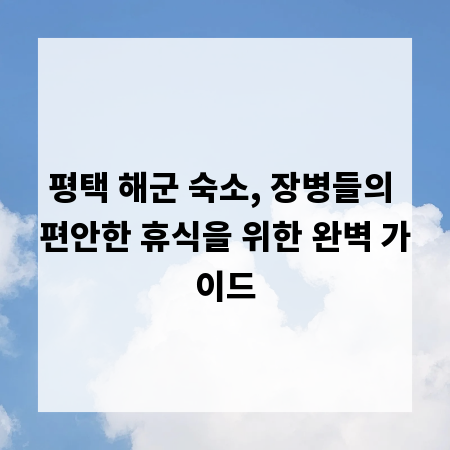 평택 해군 숙소, 장병들의 편안한 휴식을 위한 완벽 가이드
