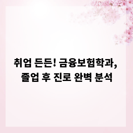 취업 든든! 금융보험학과, 졸업 후 진로 완벽 분석