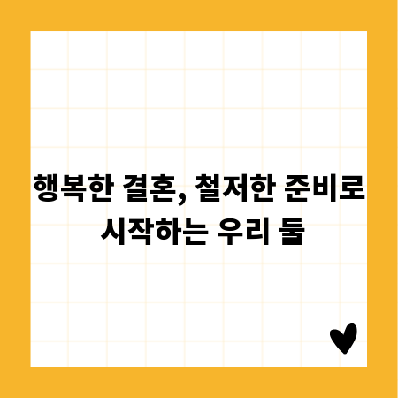 행복한 결혼, 철저한 준비로 시작하는 우리 둘