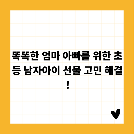 똑똑한 엄마 아빠를 위한 초등 남자아이 선물 고민 해결!