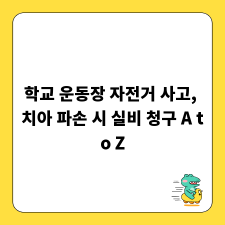 학교 운동장 자전거 사고, 치아 파손 시 실비 청구 A to Z