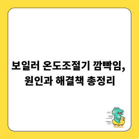 보일러 온도조절기 깜빡임, 원인과 해결책 총정리
