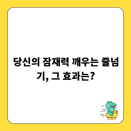 당신의 잠재력 깨우는 줄넘기, 그 효과는?