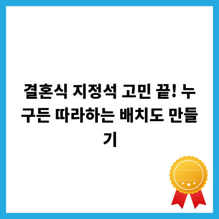 결혼식 지정석 고민 끝! 누구든 따라하는 배치도 만들기