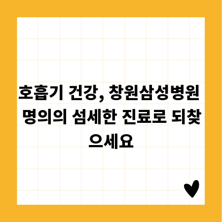 호흡기 건강, 창원삼성병원 명의의 섬세한 진료로 되찾으세요